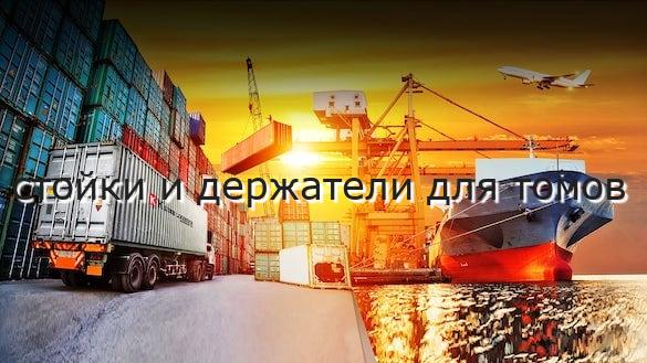 стойки и держатели для томов
